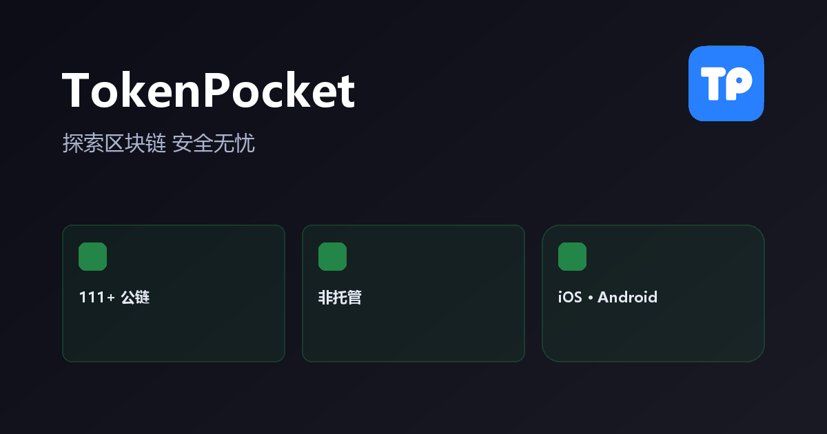TokenPocket 官方多链数字钱包